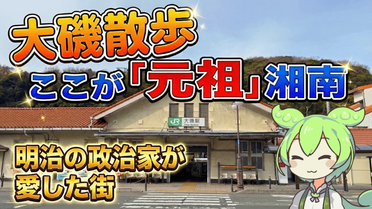 【神奈川・大磯駅】ここが「元祖」湘南。湘南発祥の地を散策！明治の政治家が愛した街