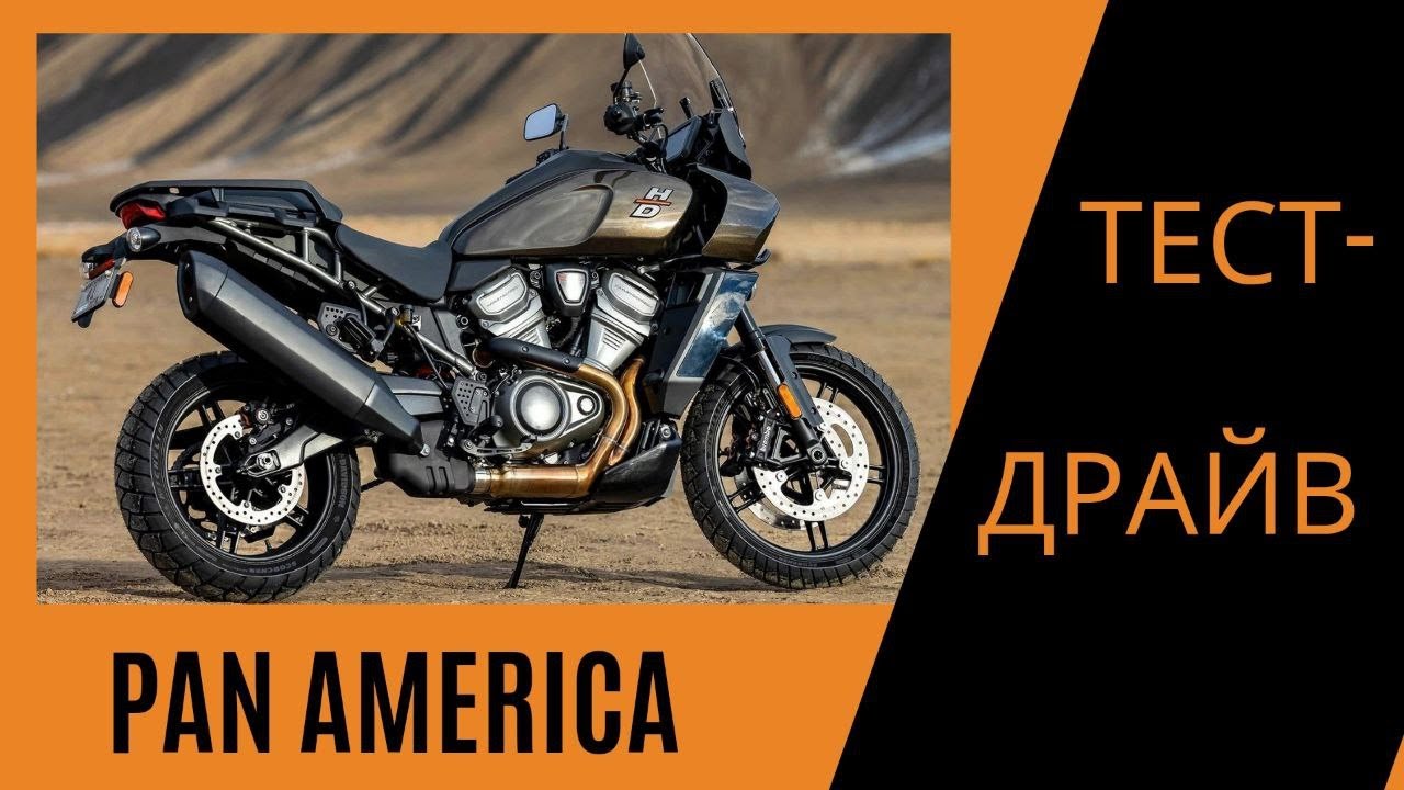 Тест драйв Harley-Davidson Pan America с эндуро уклоном.