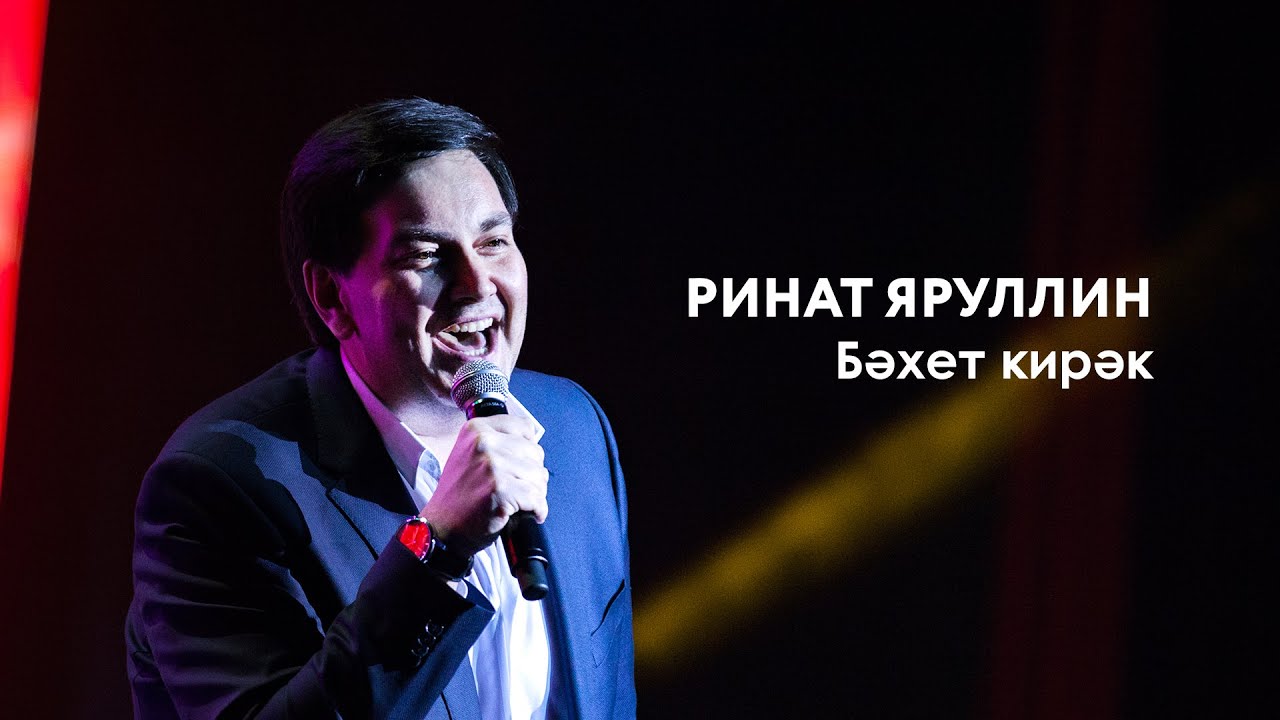 Ринат Яруллин — Бәхет кирәк | «Музыкаль Сабантуй» — 2019 — Москва