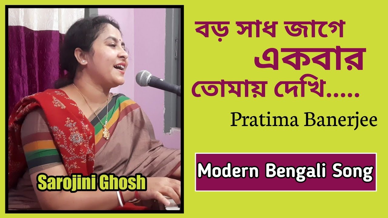 Baro Sadh Jage|বড় সাধ জাগে|Pratima Bandyopadhyay|Video Covered By Sarojini Ghosh
