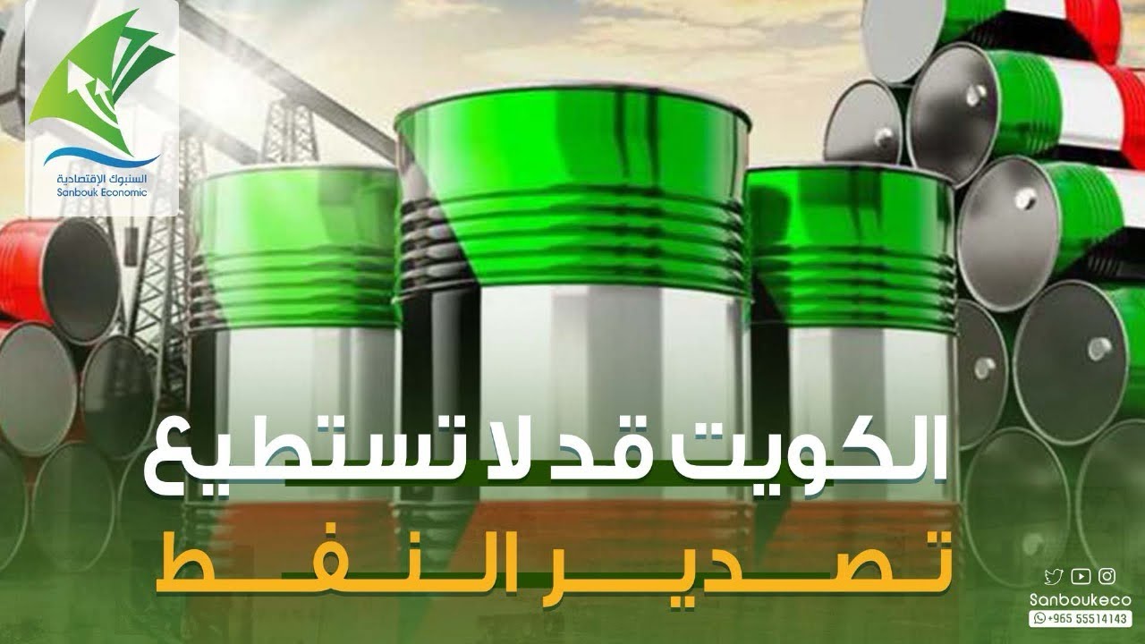 وزير كويتي: #الكويت غير قادرة على تصدير #النفط مستقبلًا.