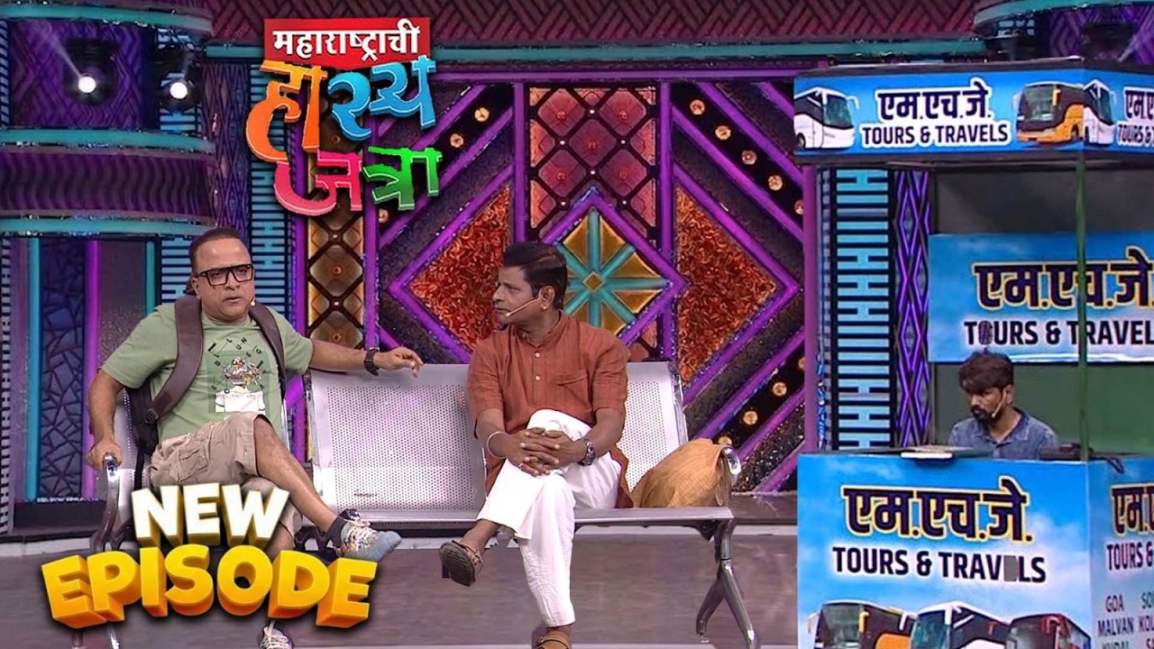 MHJ टूर अँड ट्रॅव्हल्समध्ये झाला समीर चौघुलेचा कांड | Hasya Jatra | MHJ New Episode