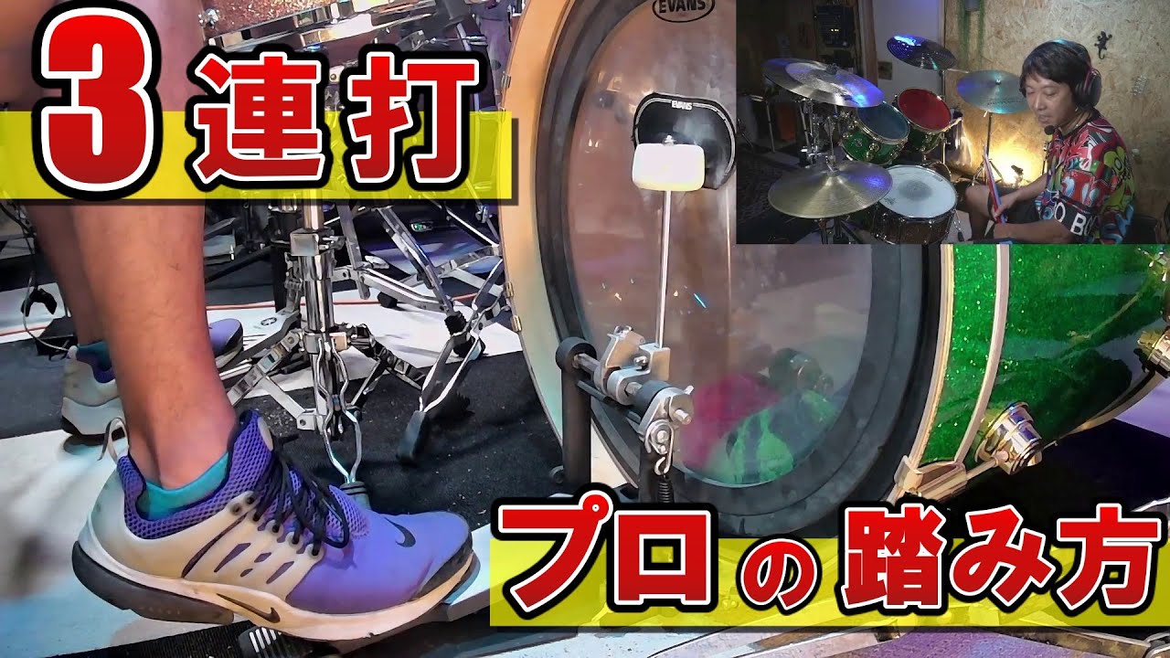 【プロ全員やってる】バスドラ３連打 楽譜には書いてない踏み方の真実
