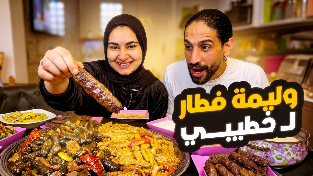 عملت ل خطيبي أكبر وليمة علي الفطار !!!