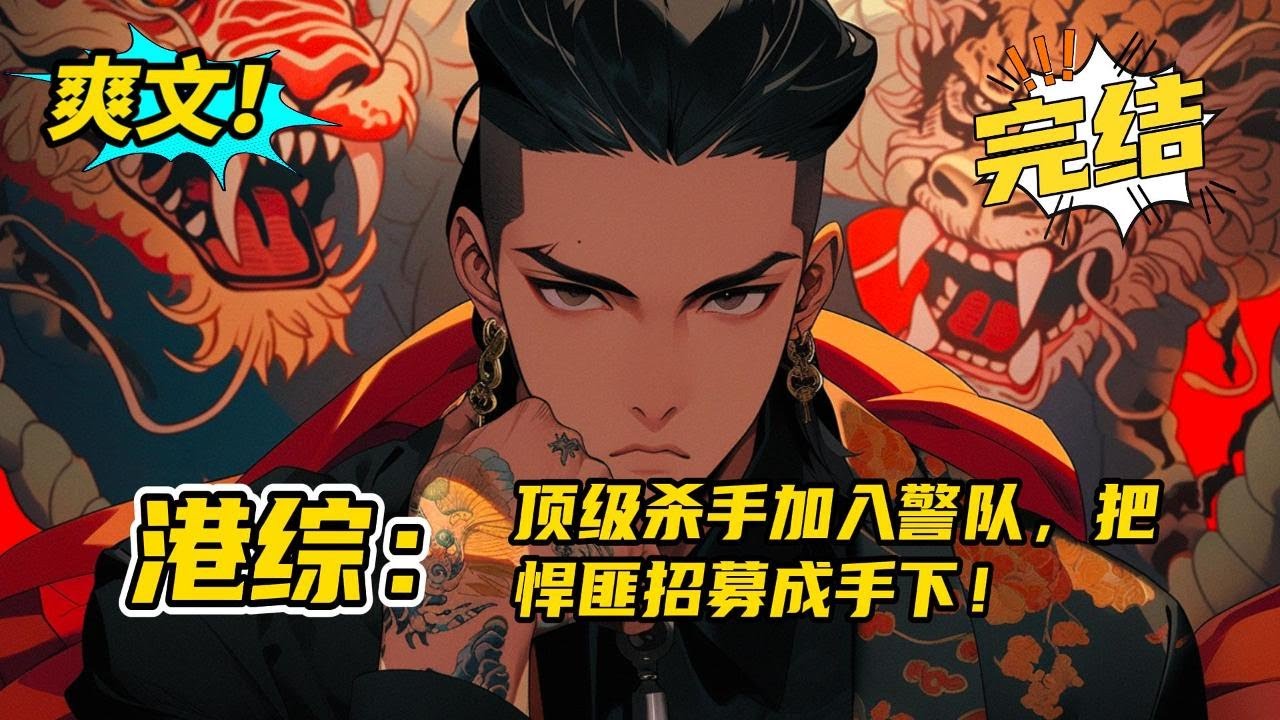 系统，完结《港综：顶级杀手加入警队，把悍匪招募成手下》王牌杀手林少晨穿越港片世界，觉醒杀敌变强系统后加入警队，招兵买马。超级悍警队伍横空出世，在林少晨的带领下将一切犯罪火苗扼杀摇篮#玄幻 #爽文#热血