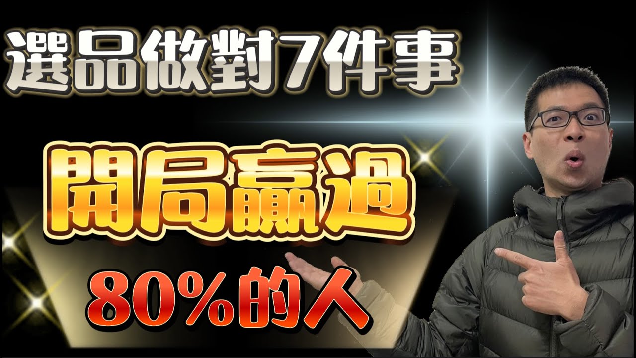 網拍選品做對這7件事，開局贏過80%的人｜你不能錯過的付費級知識｜進階選品大公開｜7分鐘學會網拍進階選品技巧，讓你快速開啟網拍蝦皮來賺錢，增加被動式收入。
