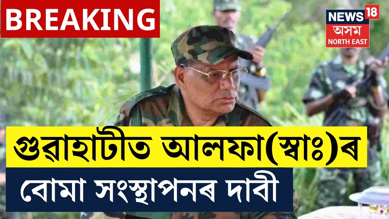 LIVE : Guwahati ত আলফা স্বাধীনৰ বোমা সংস্থাপনৰ দাবী | BREAKING | N18L