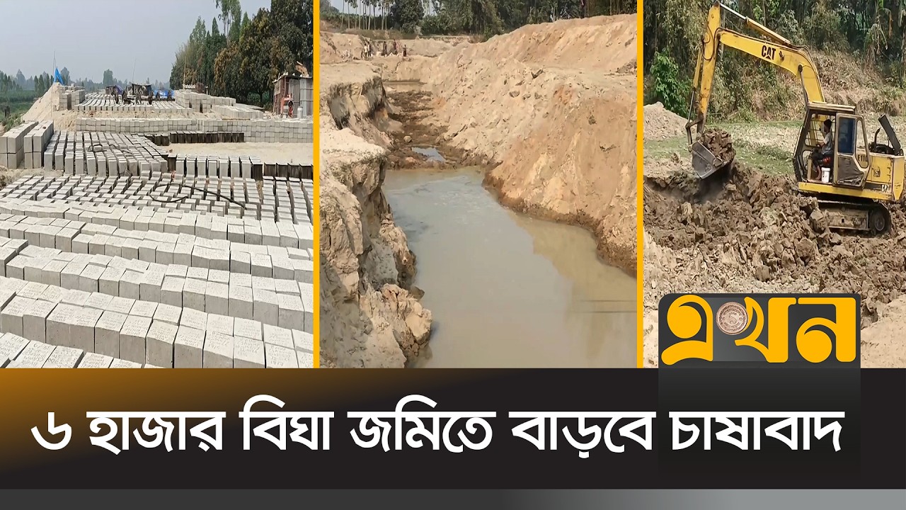 দিনাজপুরে খাল খনন কর্মসূচির উদ্বোধন করবেন প্রধানমন্ত্রী | Dinajpur News | Canal | Ekhon TV