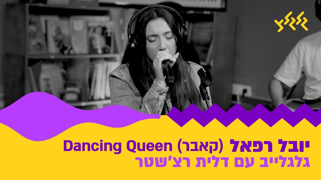 יובל רפאל - Dancing Queen (חי באולפן גלגלצ)
