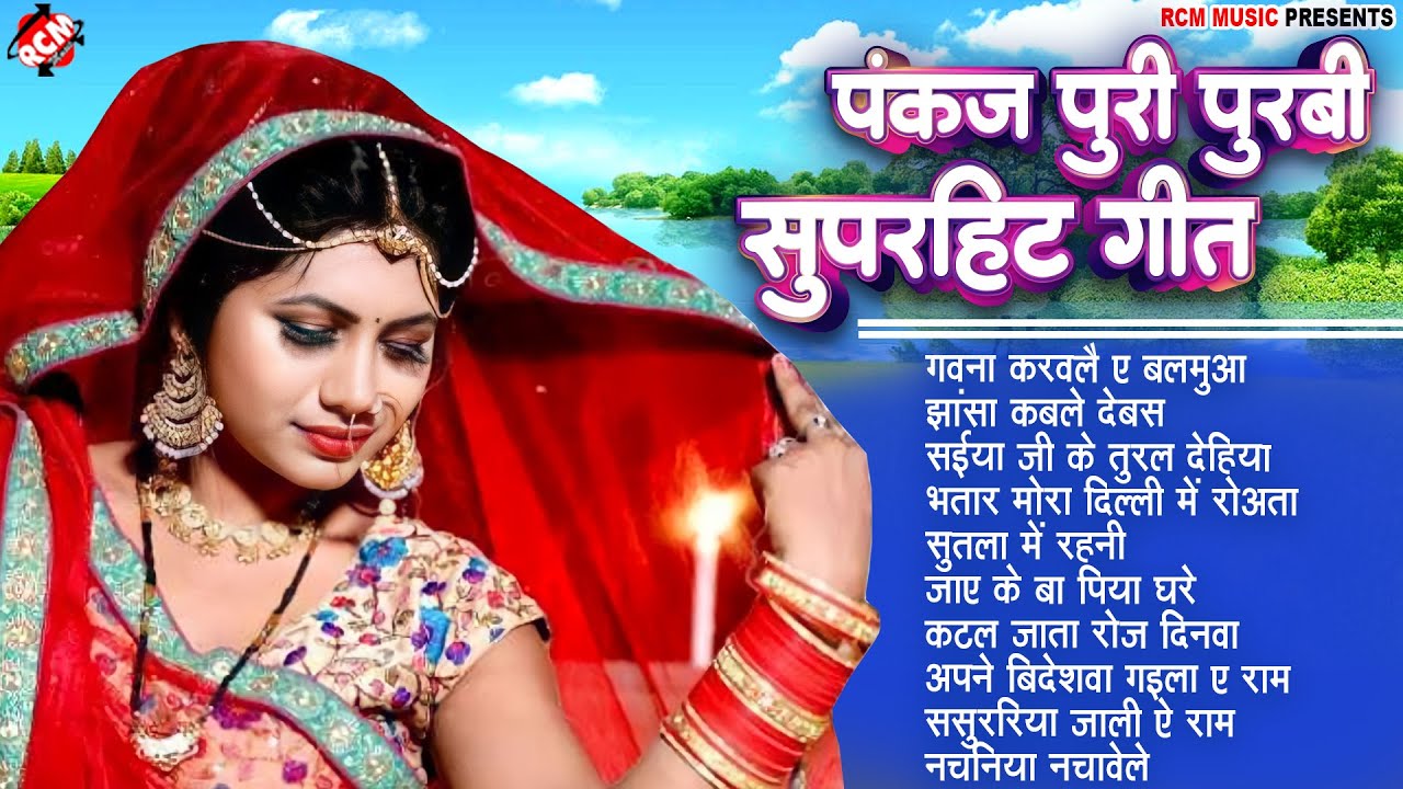 पंकज पूरी पूरबी सुपरहिट गीत | #Bhojpuri Nonstop Hit #Nirgun Song | Superhit #Nirgun Purbi Song