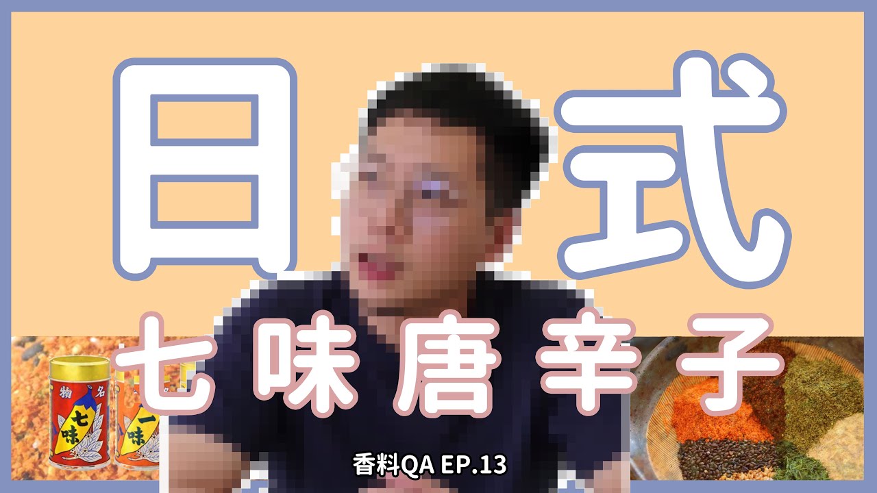 【香料QA#13】到日本必買的七味唐辛子｜七味粉裡面的成分竟然有這個？！｜傳承了300年的七味粉到底有哪七味？｜味旅 Spices Journey