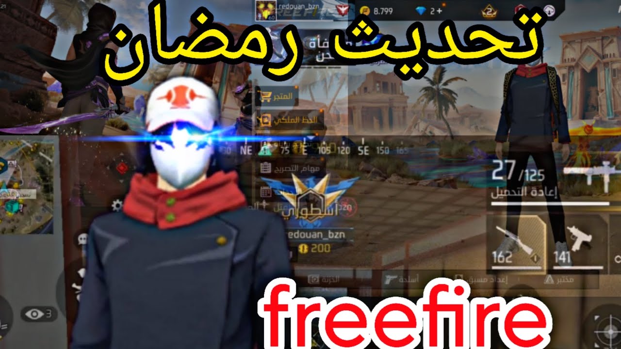 فري فاير 🔫/freefire 🔫/تحديث رمضان 🌙