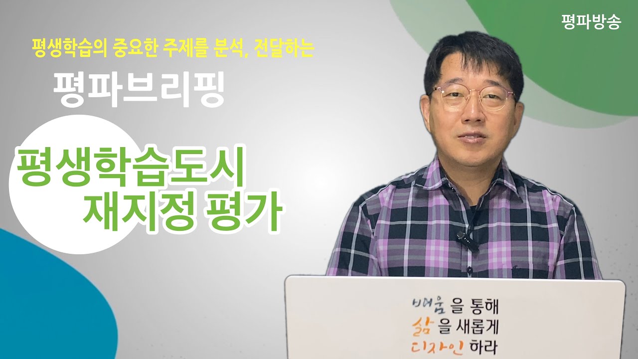 평파브리핑 &lsquo;평생학습 도시 재지정 평가&rsquo;