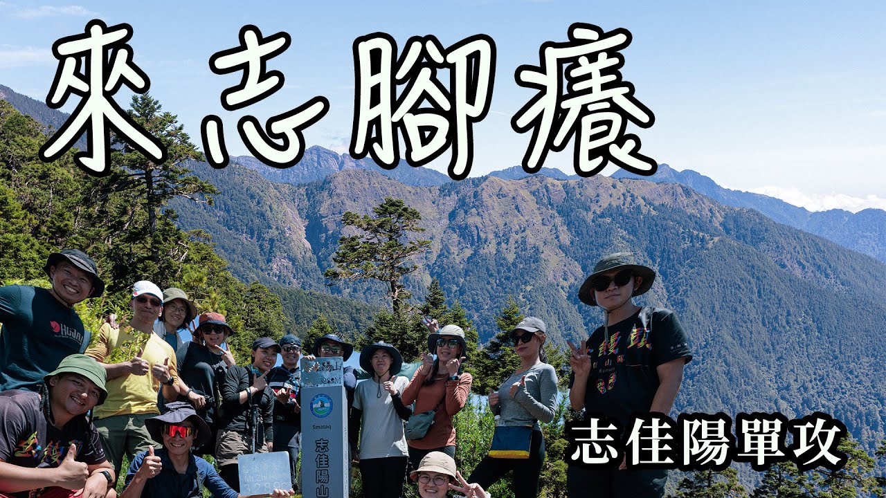 【饅頭帶團日常】志佳陽單攻，志腳癢～最後衝刺真的好累
