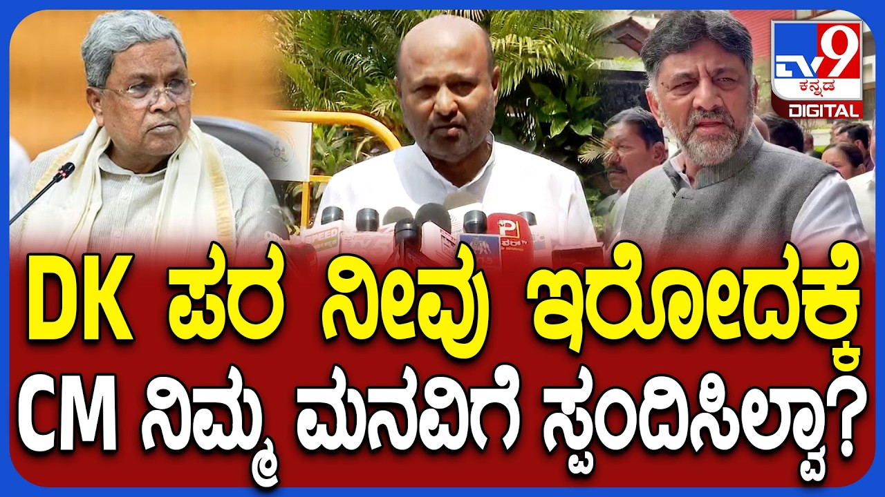 Iqbal Hussain : ಇಕ್ಬಾಲ್ ಉಚ್ಚಾಟನೆ ಮಾಡಬೇಕೆಂದು ಕೆಲವರ ಹೇಳಿಕೆಗೆ ಇಕ್ಬಾಲ್ ಏನಂದ್ರು ನೋಡಿ! | #TV9D
