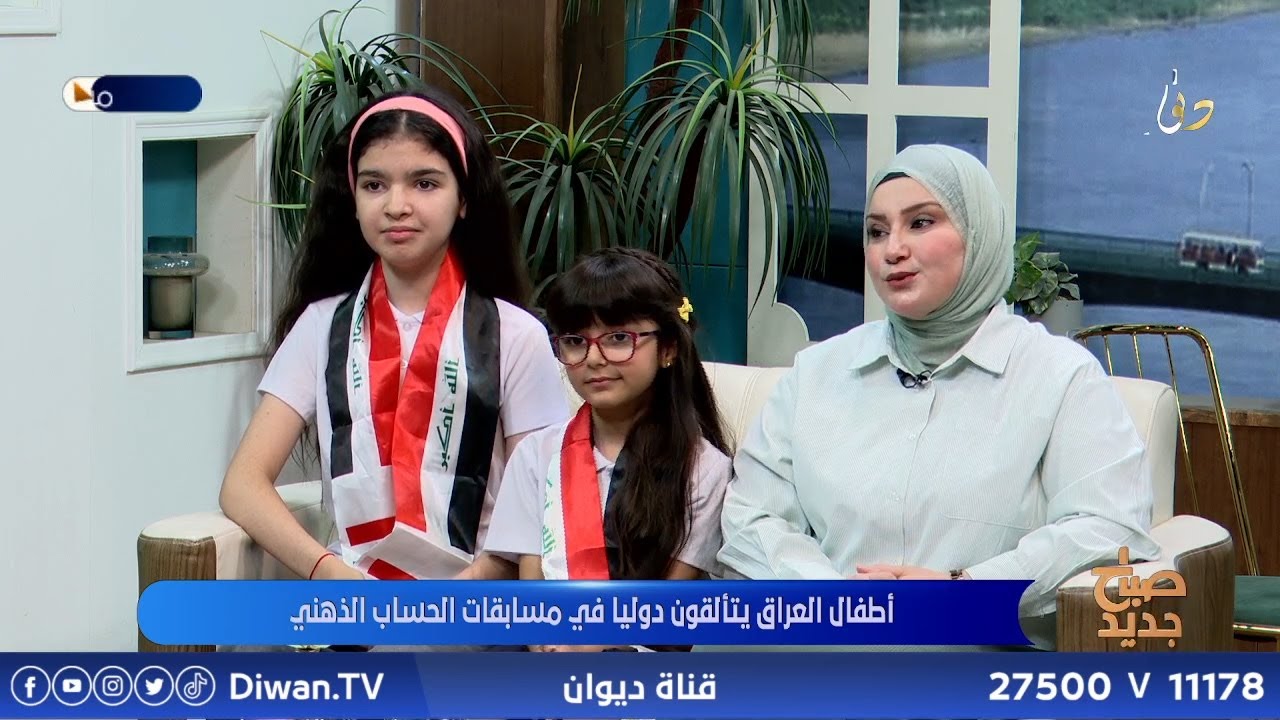 اطفال العراق يتألقون دوليا في مسابقات الحساب الذهني #صباح_جديد