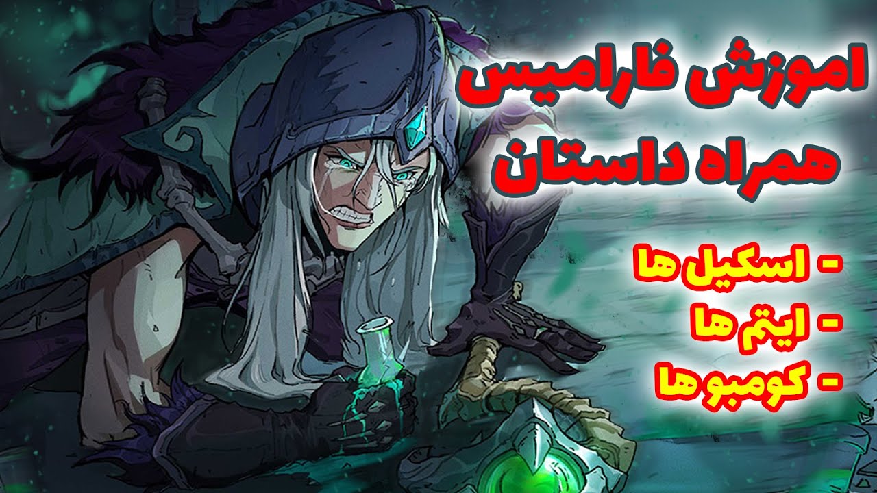 آموزش کامل فارامیس موبایل لجند 🔥🎮 / ترفند های خفن / faramis mlbb #