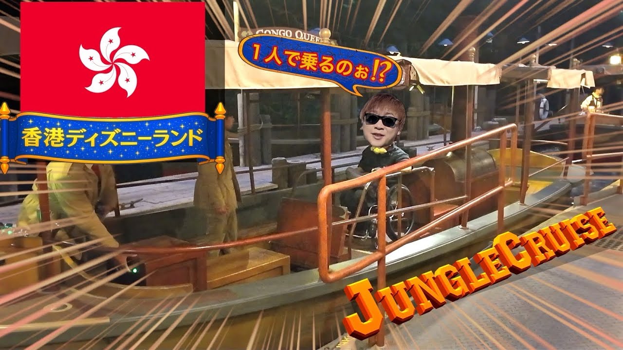 [一瞬だけ]ジャングルクルーズ貸切方法伝授。[詐欺]