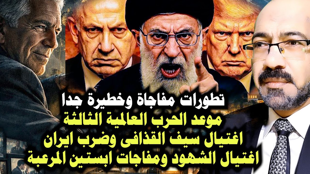 كشف المستور. موعد الحرب العالمية الثالثة واغتـ ـال سيف القذافى وضـ ـرب ايران ومفاجات ملفات ابستين