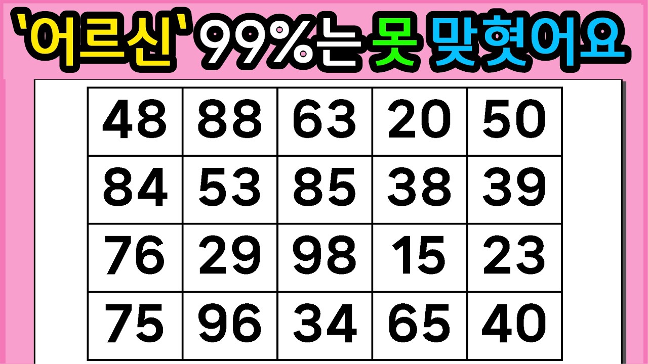 🎁🎁『같은 숫자 찾기』'어르신' 99%는 못 맞혔어요 #1329【 치매예방퀴즈 | 활동 | 치매테스트 】