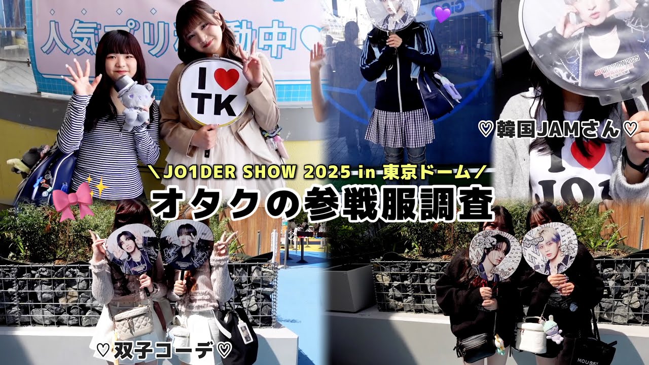 【JO1】ドーム参戦服調査💭おしゃれすぎるJAMさん大量発生     👀❤️‍🔥