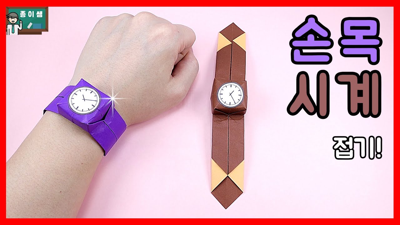 [종이접기] 손목 시계접기, Origami Watch