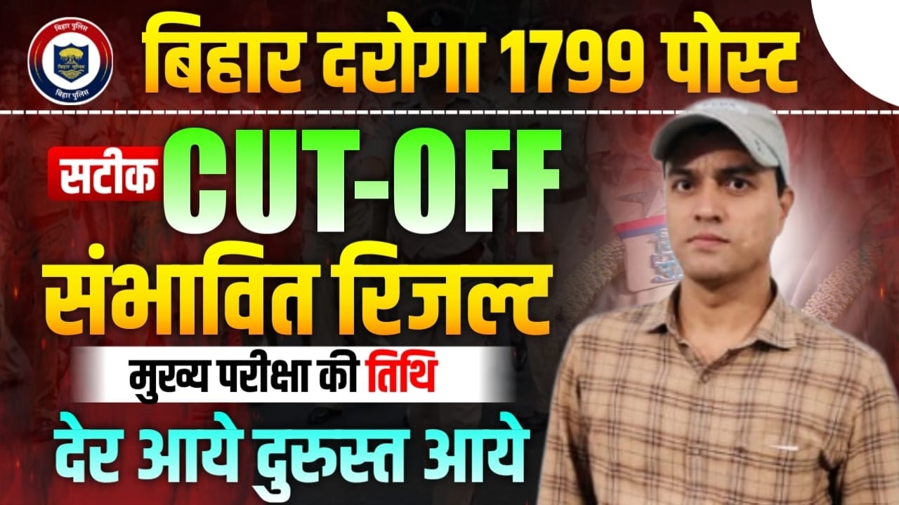 बिहार दरोगा का सबसे स्टिक कट Cut Off || मुख्य परीक्षा की परीक्षा तिथि || Result कब तक ?