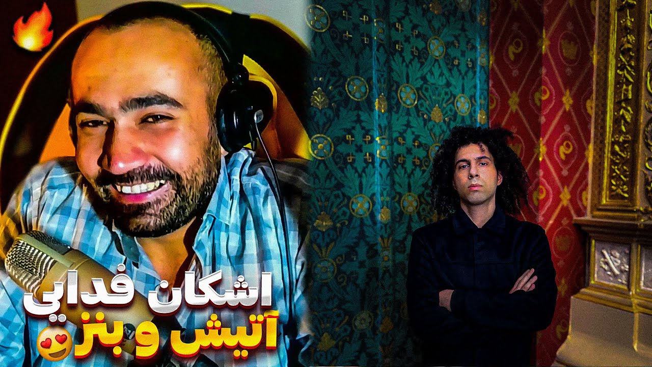 Fadaei - Atish , Benz ( Reaction ) / ری اکشن آهنگ های آتیش و بنز از آلبوم عشق فدایی