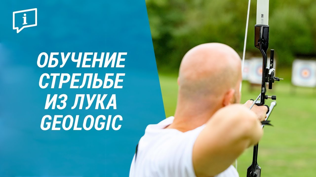 Обучение стрельбе из лука Geologic (Мишень, лук, стрелы для лучника) | Декатлон