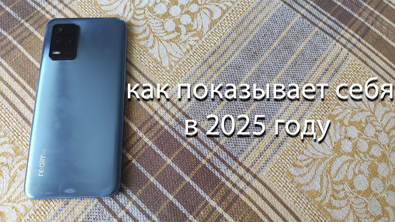 как показывает себя Realme 8 5G в 2025 году?