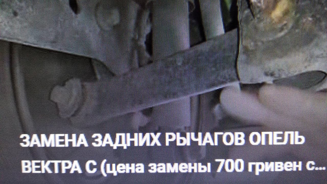 ЗАМЕНА ЗАДНИХ РЫЧАГОВ ОПЕЛЬ ВЕКТРА С (цена замены 700 гривен с работой автомеханика +мои инициативы)
