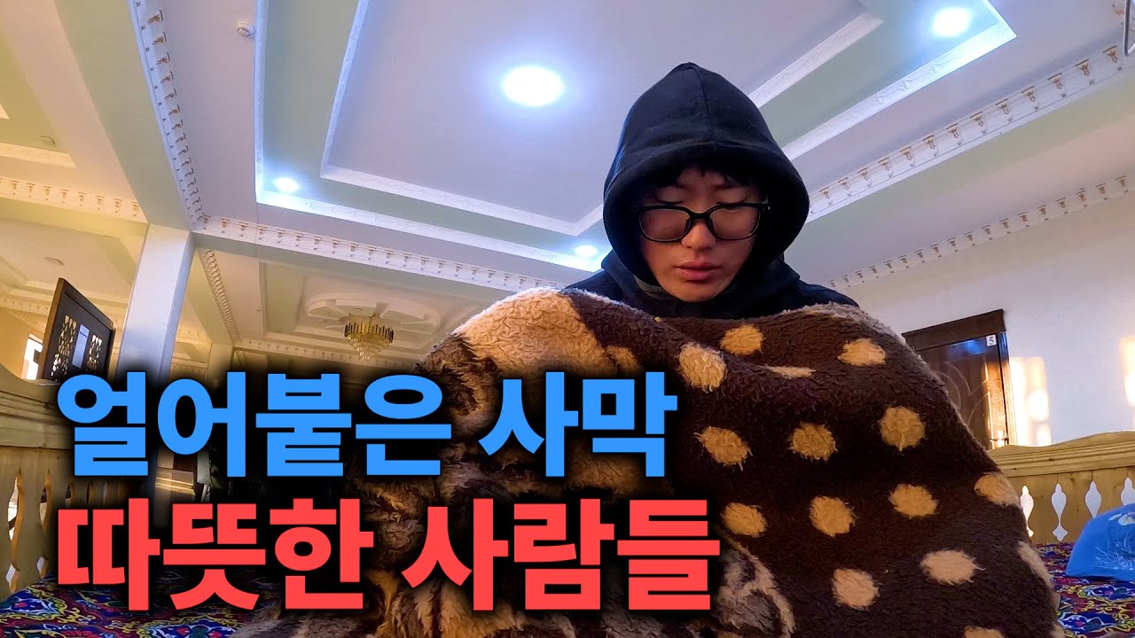 내려간 체온, 겨울 사막 속에서 날 구해준 현지인들 [자전거 세계여행20]