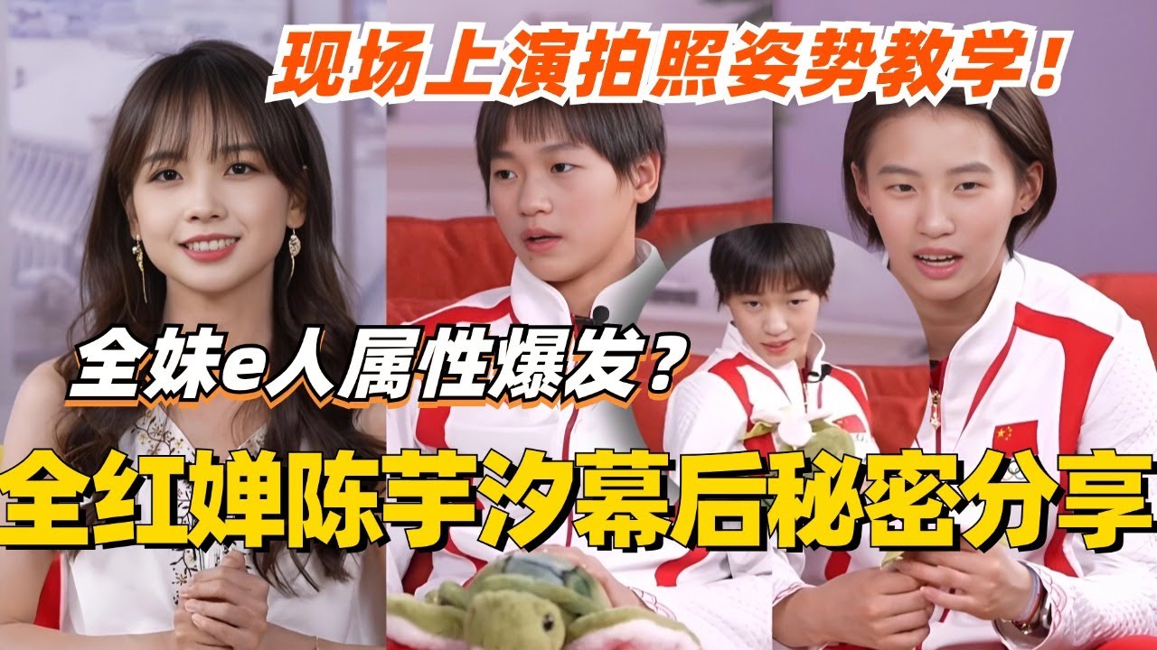 【SUB】全红婵陈芋汐夺冠幕后秘密大分享！全妹e人属性爆发 现场教乐乐拍照！好可爱的女孩子们！ #全红婵 #奥运会 #访谈 #olympics2024 #跳水 #巴黎奥运会 #陈芋汐