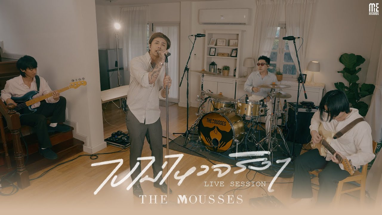 ไปไม่ไหวจริงๆ - The Mousses [LIVE SESSION]