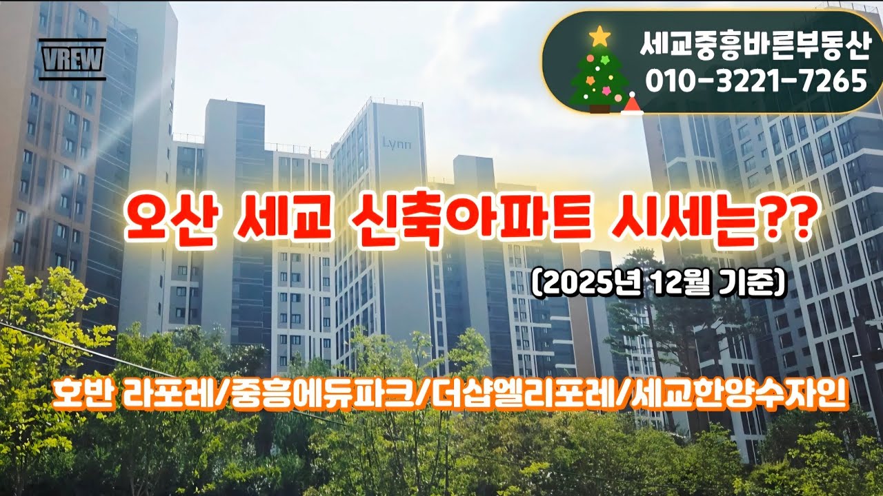 오산 세교 신축아파트 시세 매매 금액 #중흥에듀파크 #호반써밋라포레 #오산더샵엘리포레 #오산세교한양수자인
