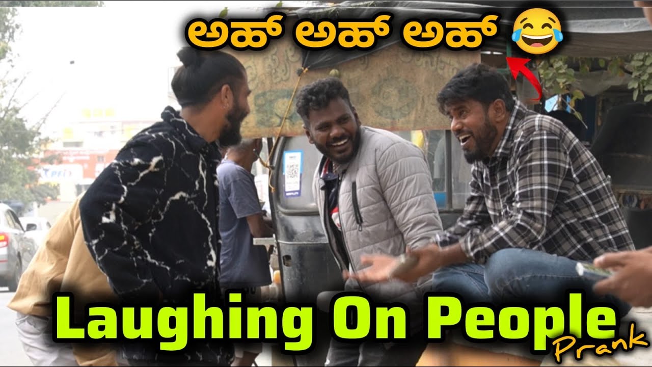 ಜನರ ಅತ್ರ ಹೋಗಿ ನಗುವ ತಮಾಷೆ😂🤣/Laughing on People Prank🙄😂/ KannadaPrank/ Nanu Tharle/