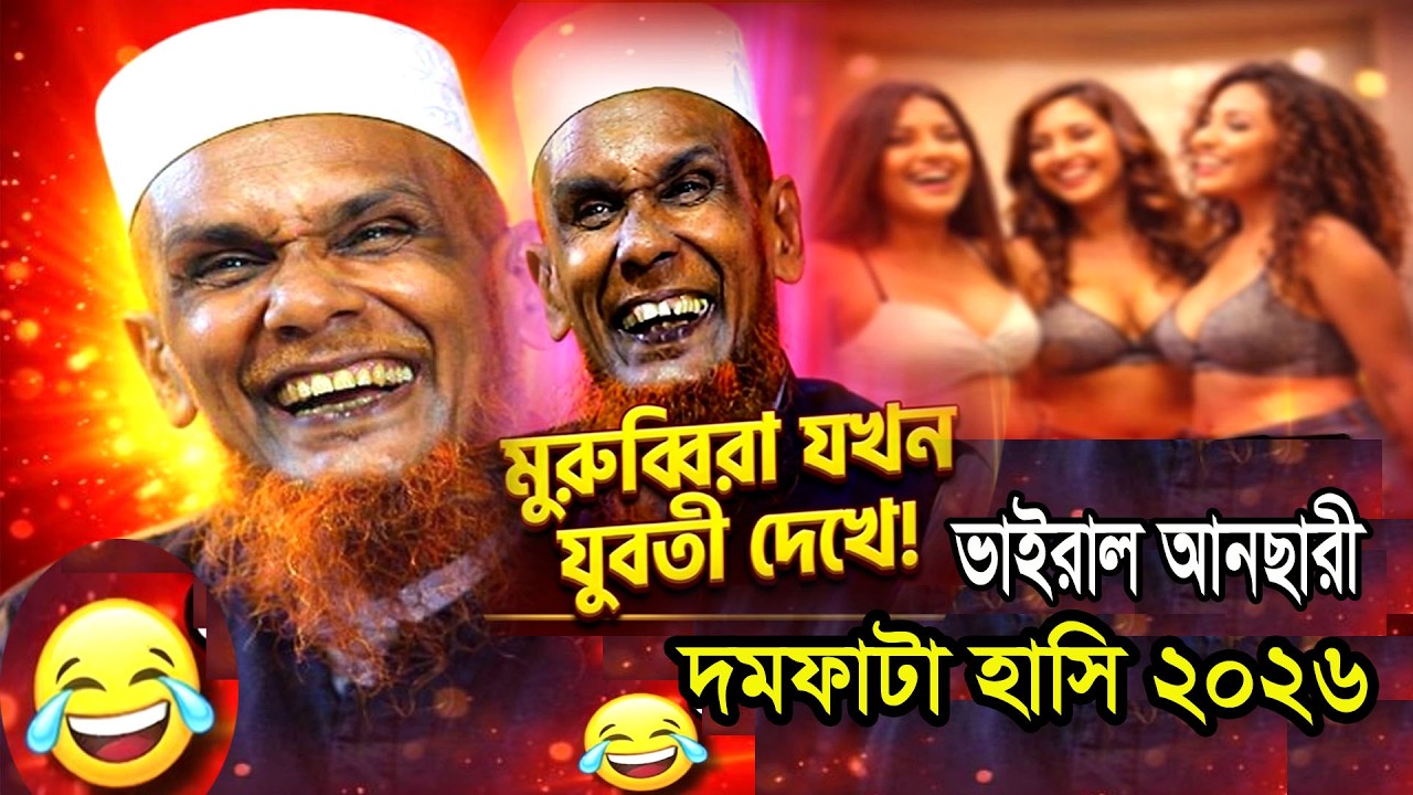 মুরুব্বিরা যখন যুবতী দেখে 😆 | দমফাটা হাসির ওয়াজ | বাচ্চু আনছারীর শ্রেষ্ঠ ফানি ওয়াজ | Bacchu Ansari
