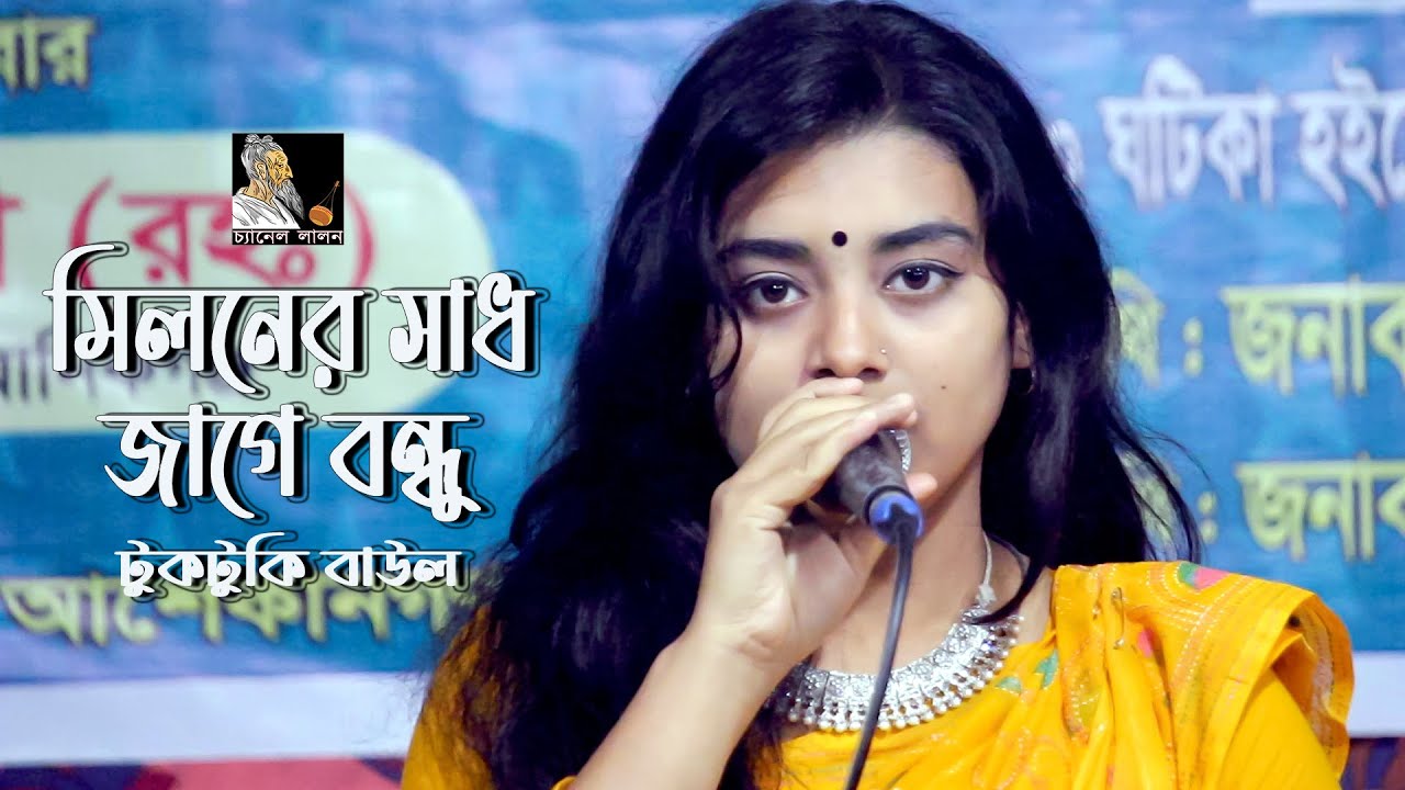 টুকটুকি বাউলের ঈদ উপহার || আসিবে কি সে লগন মোর জীবনে || Channel Lalon