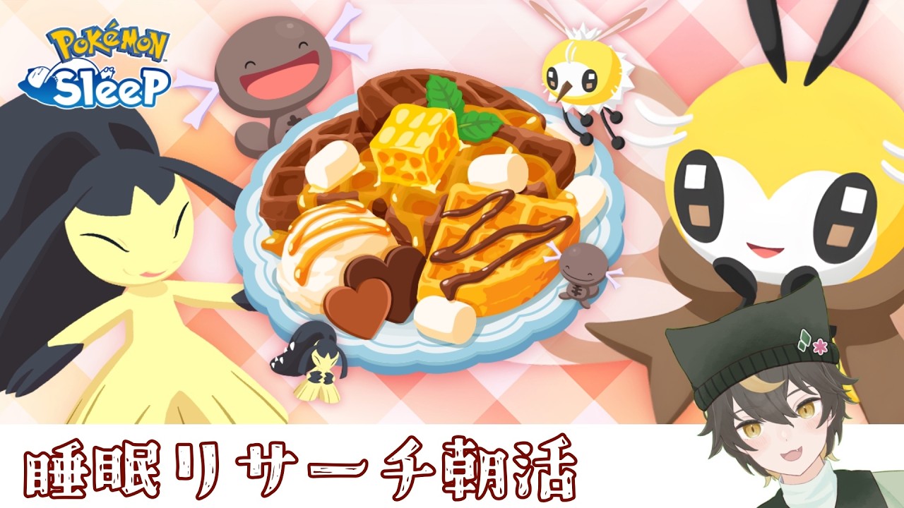 【#ポケモンスリープ】初見歓迎ポケスリ配信！バレンタインラピス睡眠リサーチ朝活【十七夜月ツルナ|#個人Vtuber】