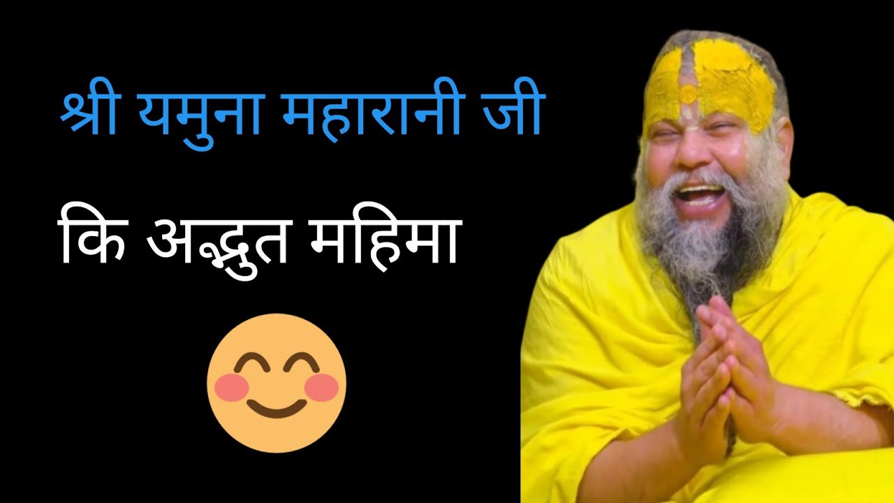 #यमुना जी की अद्भुत महिमा | जिनके अधीन स्वयं श्रीकृष्ण हैं | 
