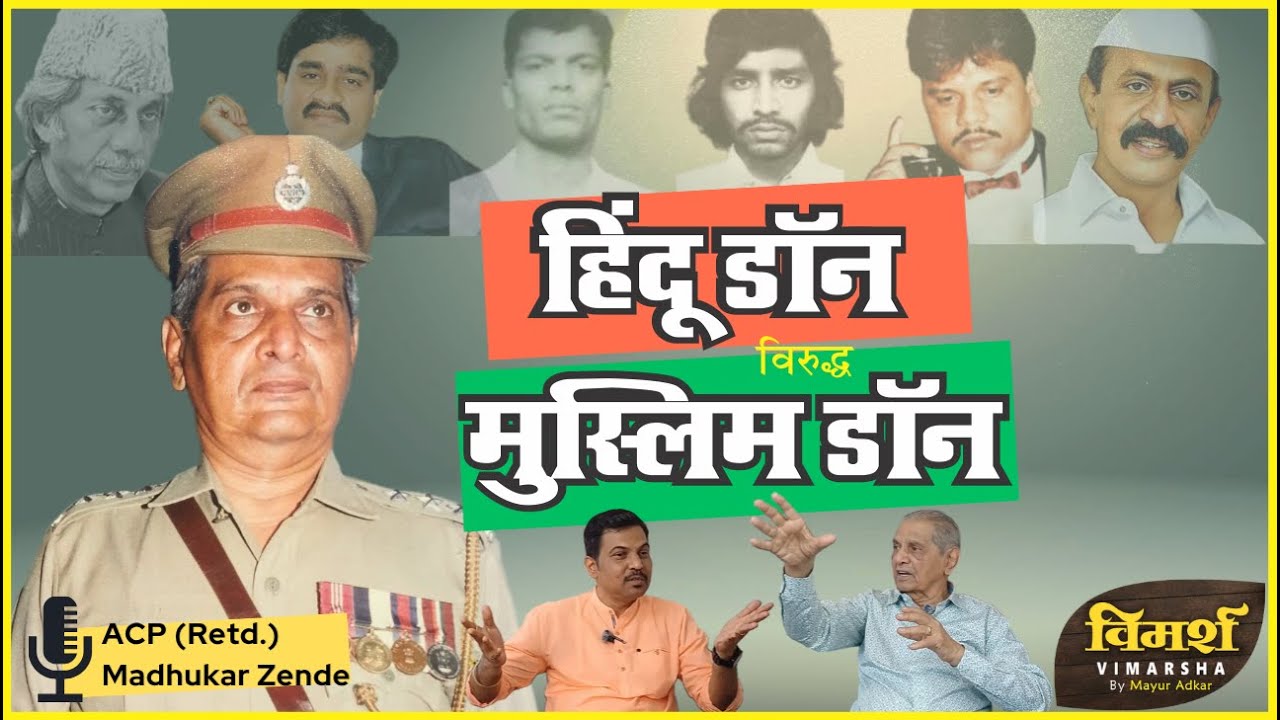 Hindu Vs Muslim | Underworld Gangsters & Mumbai Police | Inspector Madhukar Zende | Marathi Podcast