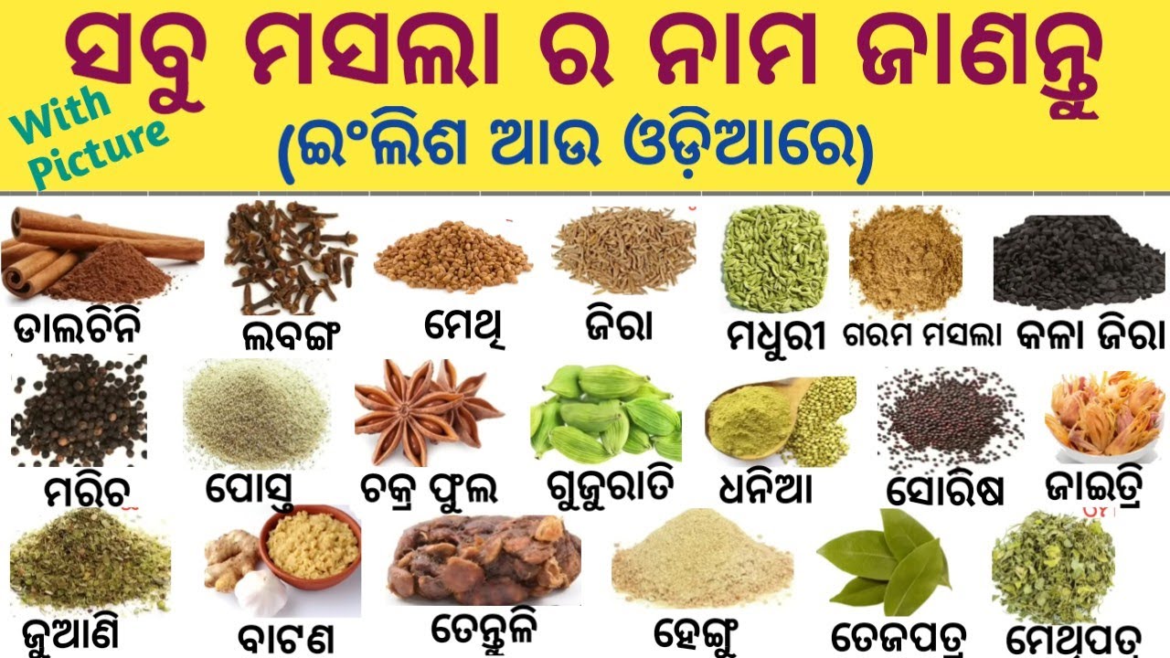 All Spices Name In English & Odia With Picture/ସବୁ ମସଲାର ନାମ ଇଂଲିଶ ଆଉ ଓଡ଼ିଆରେ/All Spices & Oil Name