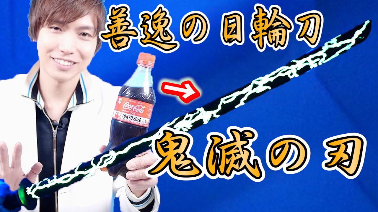 善逸の日輪刀！コーラで輝く雷刀を作り出す！【鬼滅の刃実験】