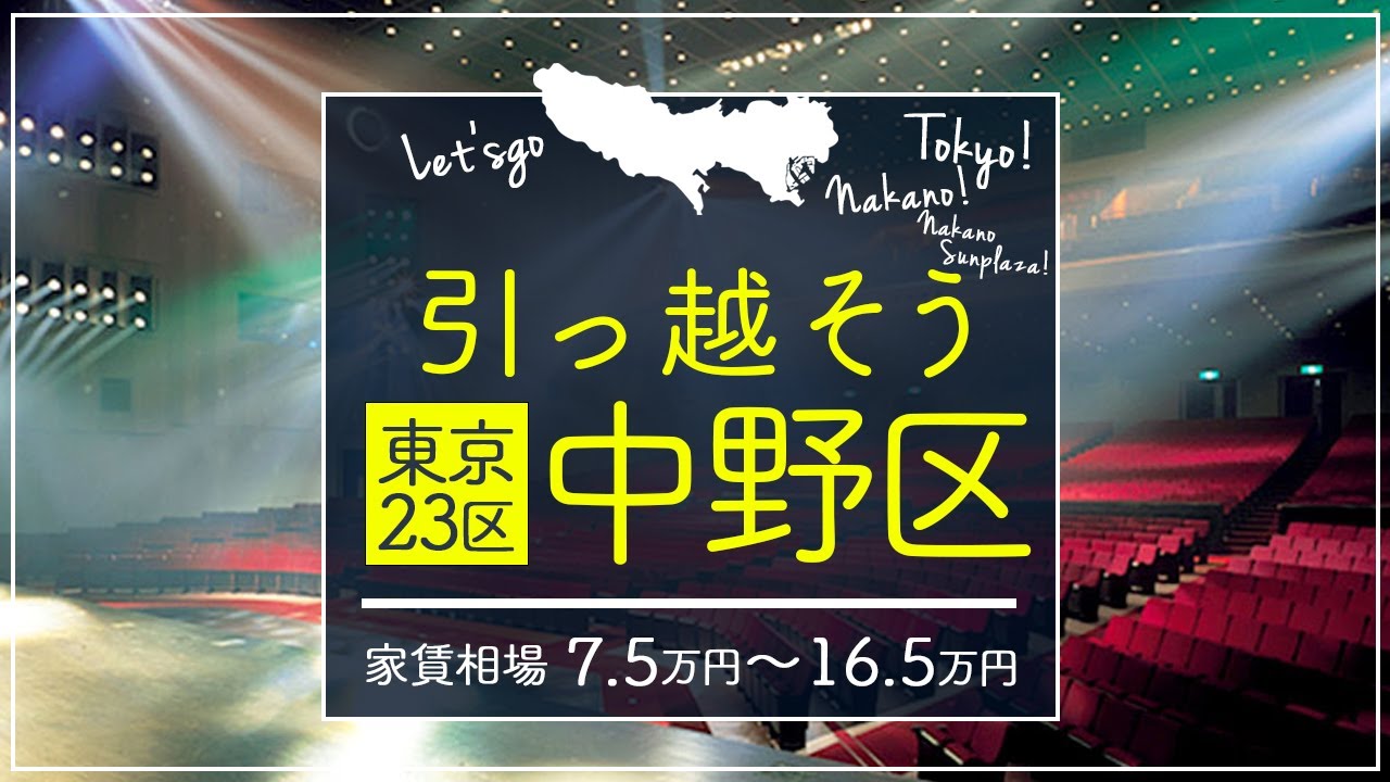 【東京都・中野区】住みたい街ランキング１4位の東京都中野区で賃貸を探してみた