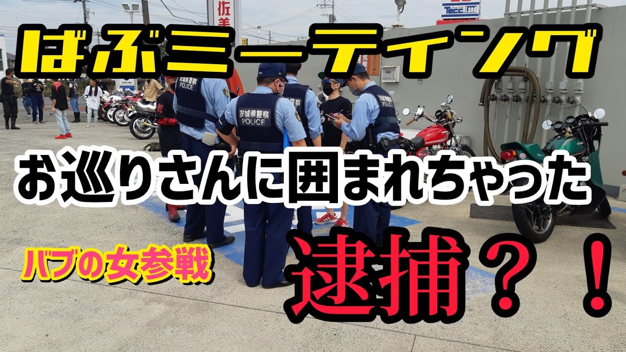 バブの女参戦❗ばぶミーティング🎵逮捕⁉️#cb250t #バイク#旧車#バブ #ミーティング#モトブログ#バイク女子#gt380