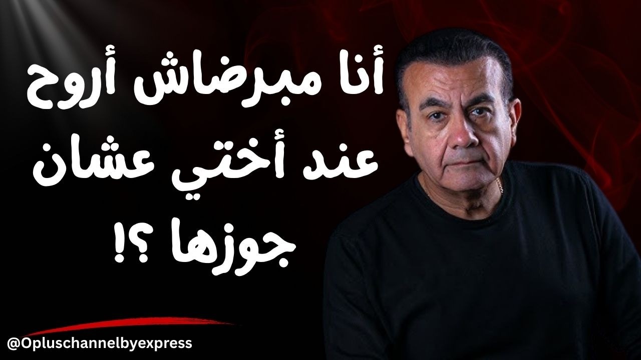أنا مبرضاش أروح عند أختي عشان جوزها ؟!  | #أسامة_منير