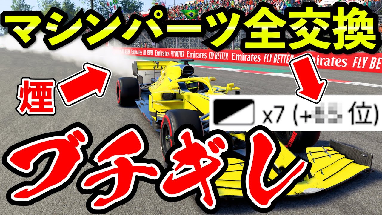 【ガチギレ】大量ペナルティを受け全パーツ交換した結果が酷すぎて台パン案件【F1 2021】【キャリア】メキシコ