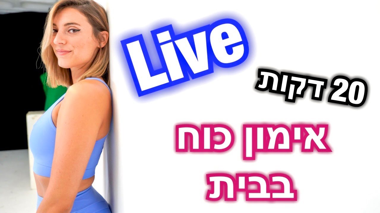 אימון ביתי - כוח לכל הגוף