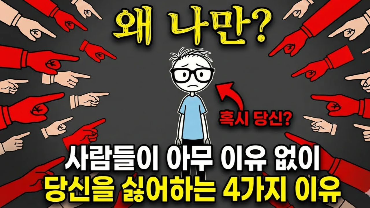 사람들이 아무 이유 없이 나를 싫어하는 4가지 이유