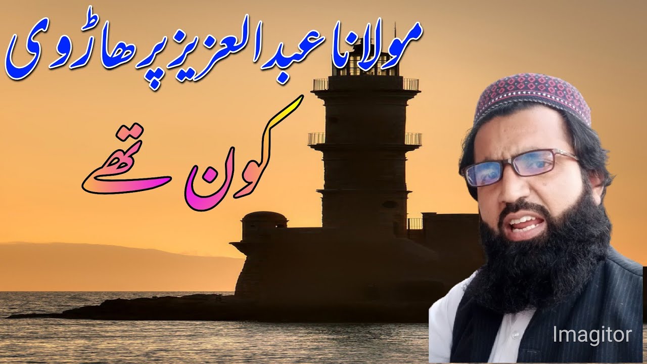 Molana Abdul Aziz pirharvi //مولانا عبد العزیز پرھاڑوی|Abbu ikrash